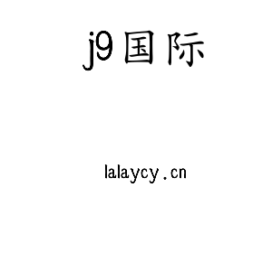 j9国际